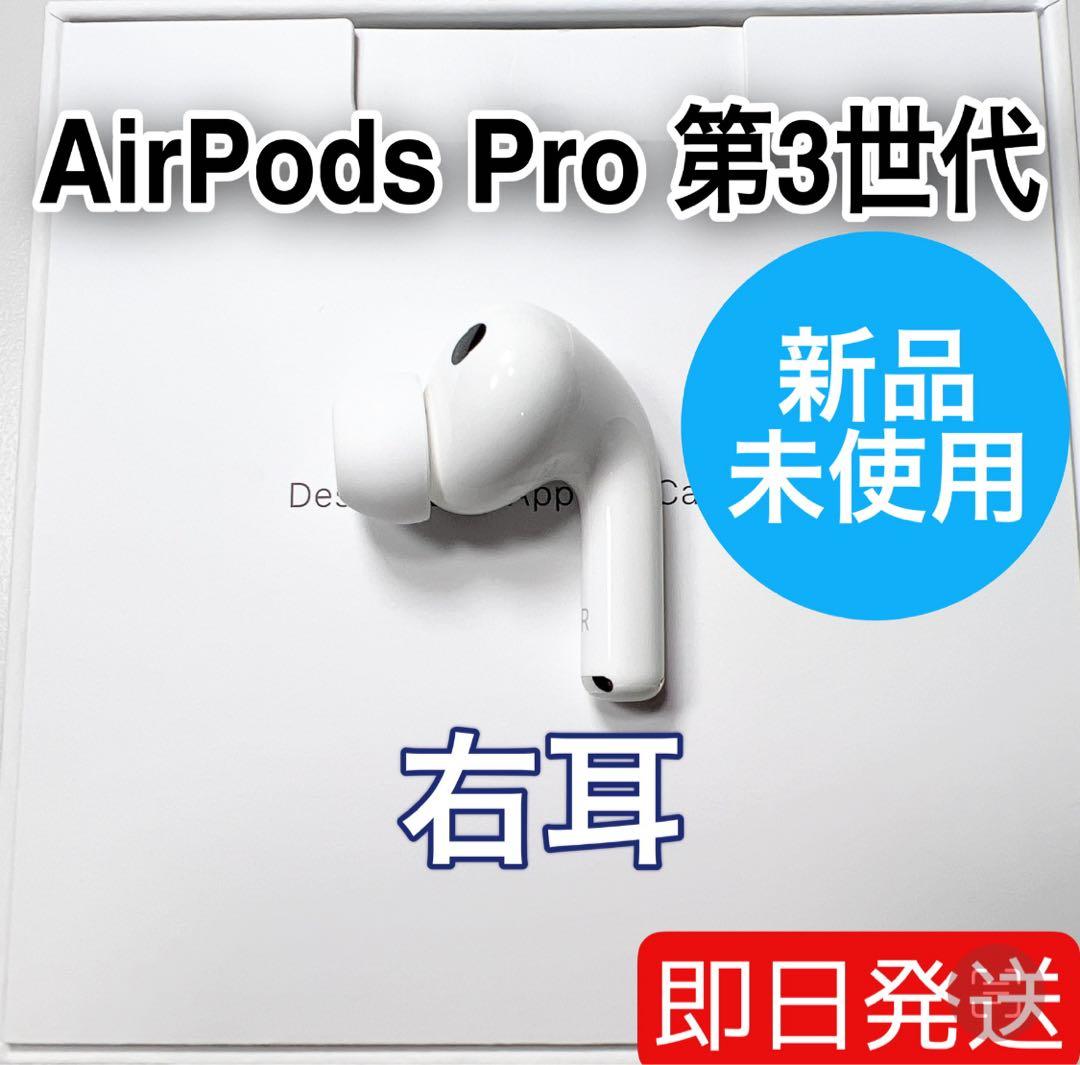 Apple AirPods Pro 第3世代 右耳 A3063 未使用 83 Apple 【新品・未開封・保証未開始】AirPodsPro第3世代 MFHP4J/A A3063