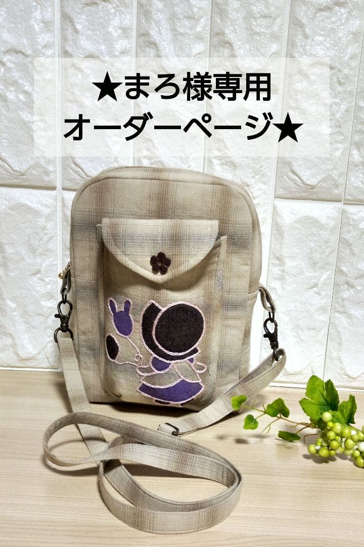 ☆まろ様専用オーダーページ☆ ハンドメイド スーちゃん ショルダーバッグ