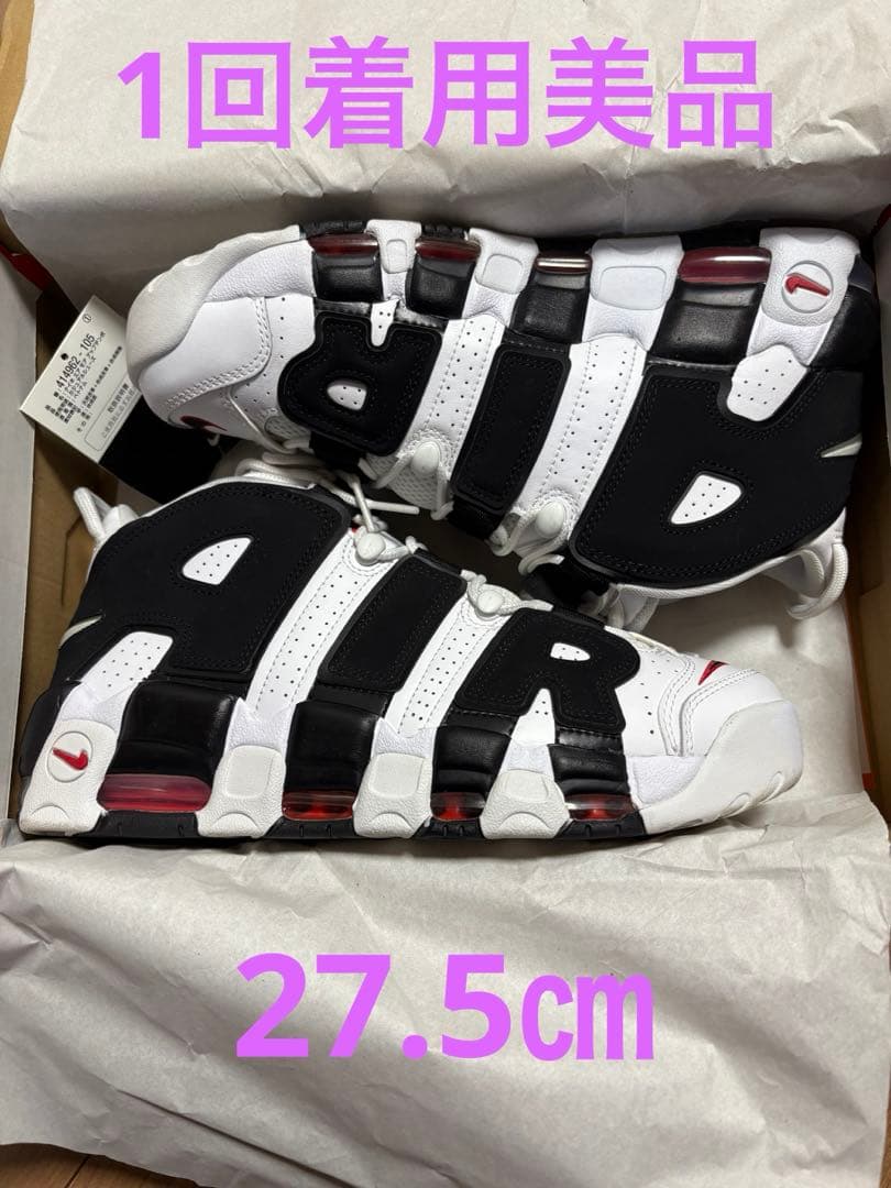 ナイキ エア モアアップテンポ 27.5㎝ モアテン ゼブラ