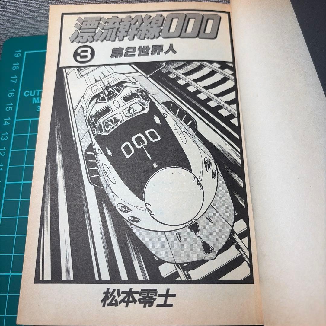 漂流幹線 000 第3巻 松本零士 - メルカリ