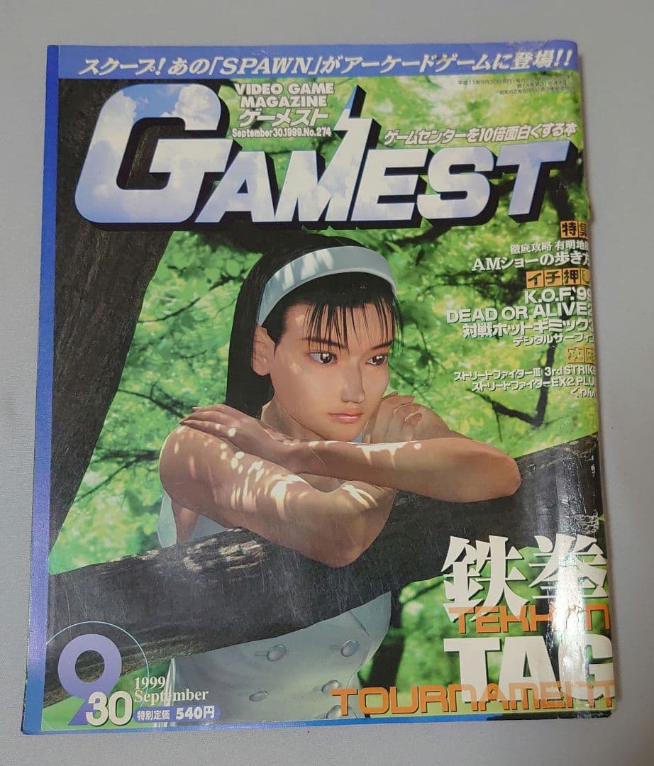 貴重】ゲーメスト GAMEST No.274 新声社 事実上最終号【レア】 - メルカリ