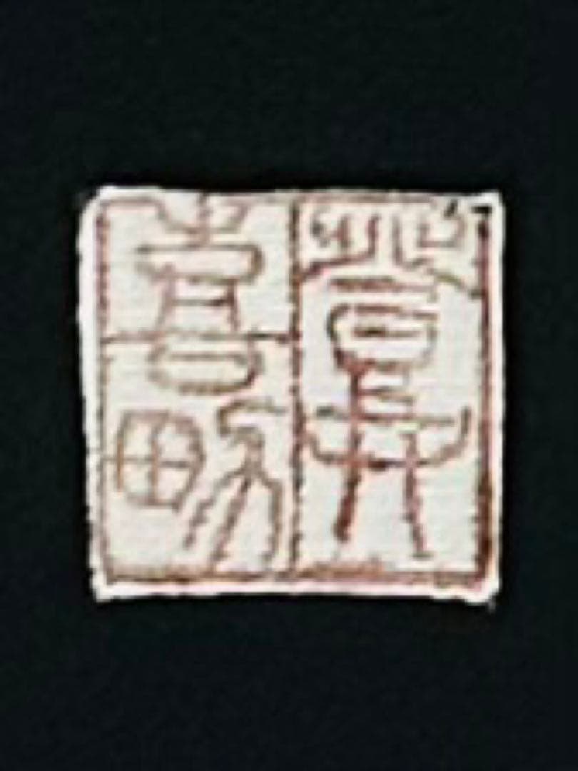 最最高級 人間国宝羽田登喜男黒留袖フルセット 西陣織高級袋帯2本付き