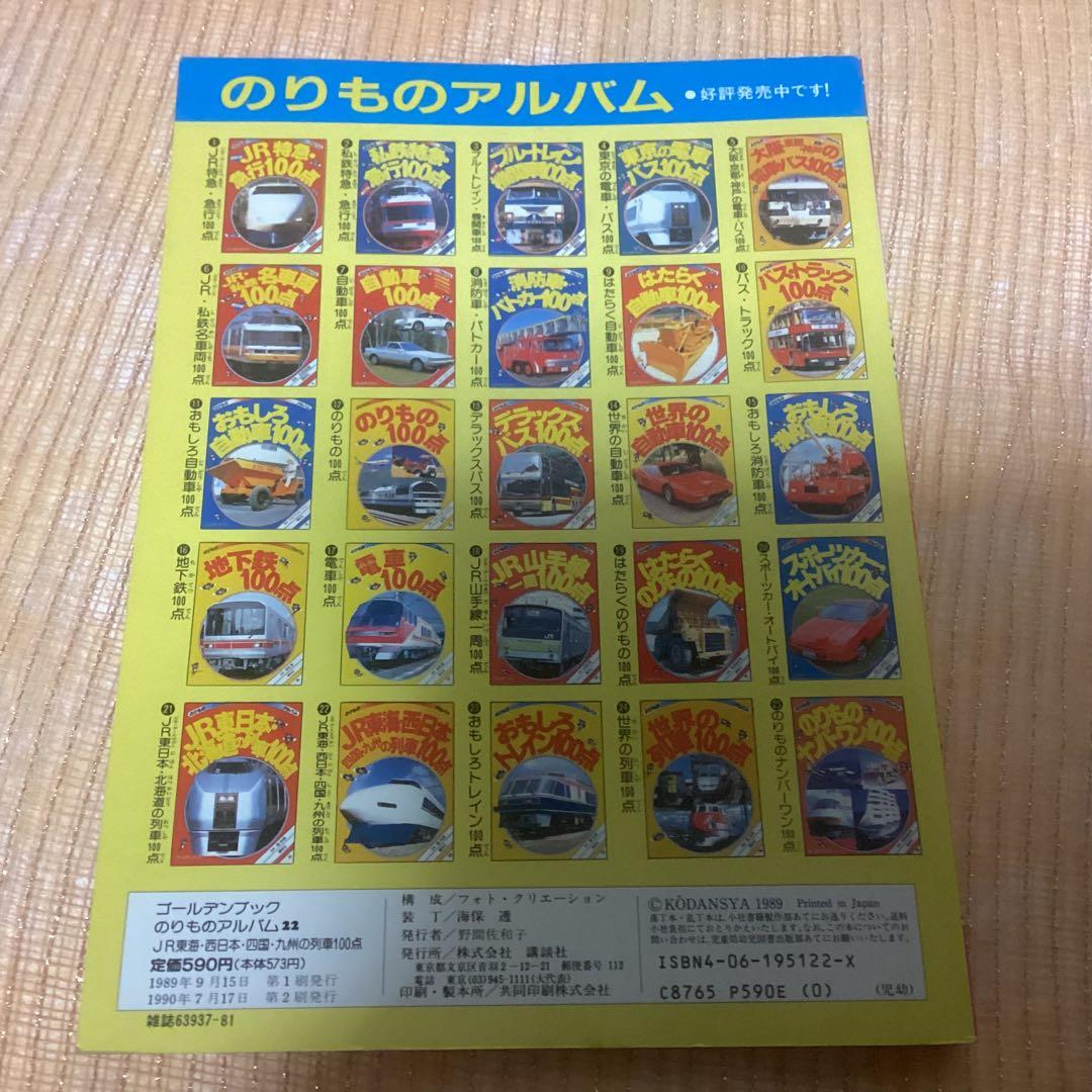JR東海・西日本 四国・九州の列車100点(改訂版前のもの) - メルカリ