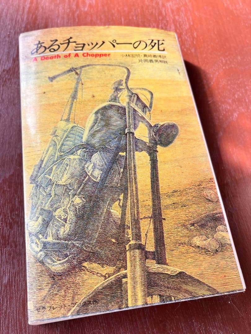 あるチョッパーの死　イージーライダース傑作選 イージーライダース傑作選: あるチョッパーの死: A Death of Chopper