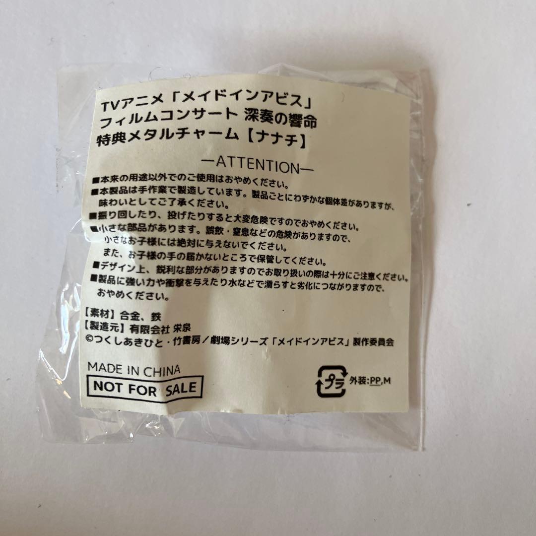 メイドインアビス フィルムコンサート 深奏の響命 特典メタルチャーム