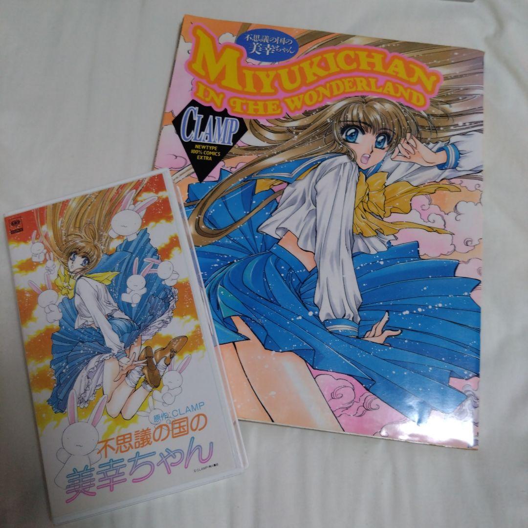 CLAMP 不思議の国の美幸ちゃん 漫画本 VHSセット - メルカリ