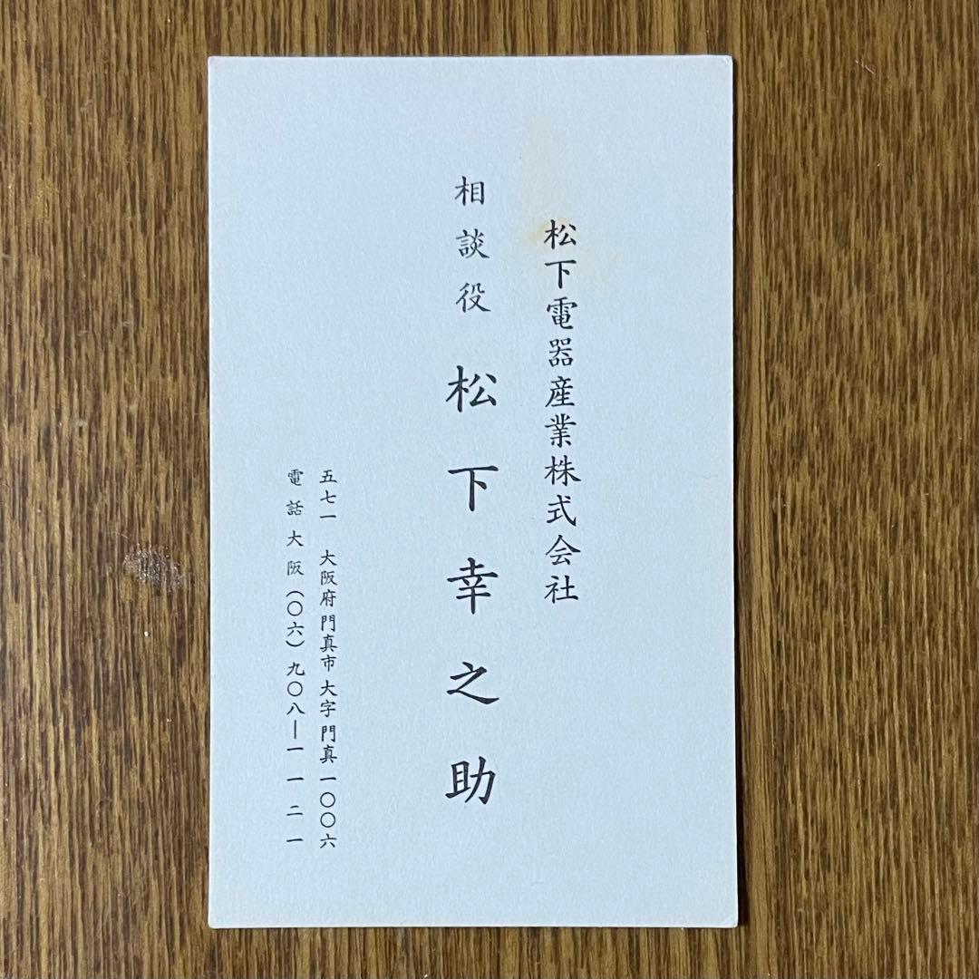 【レア】松下幸之助氏 名刺 企業は人なり」 松下幸之助の言葉 企業の価値や強さは 資本でも技術