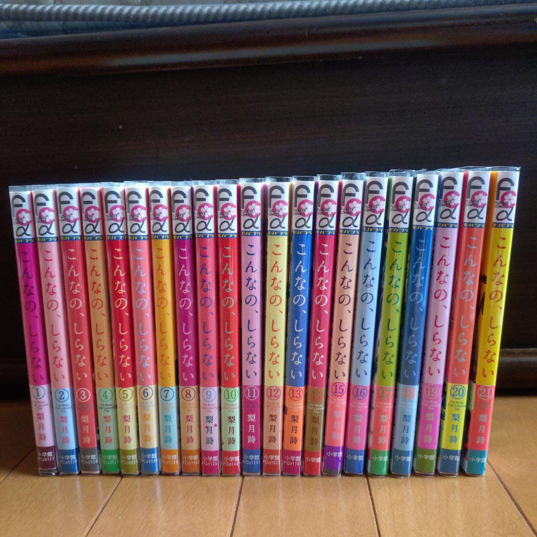 こんなの、しらない　1〜21巻　(即購入不可)