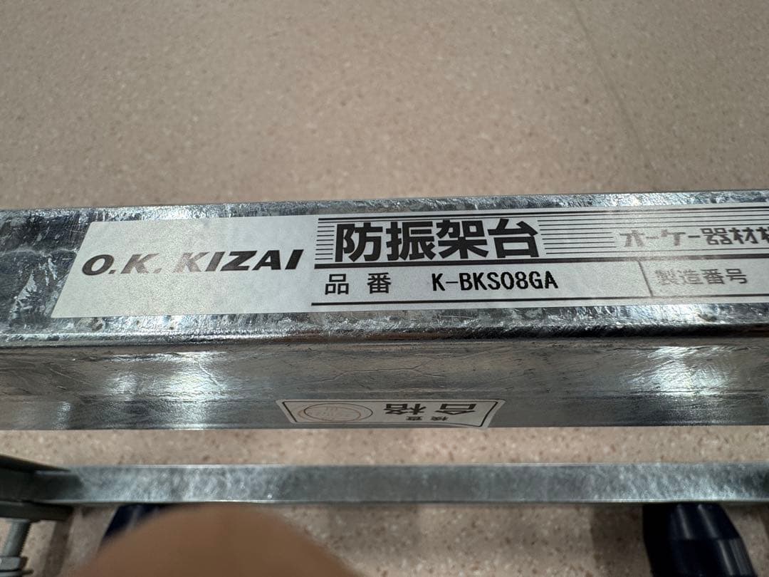 エアコン用防震架台　オーケー器材　　型式：K-BKS08GA ダイキン K-BKB61GA で検索した結果 | カタログ内検索 | オーケー器材株式会社