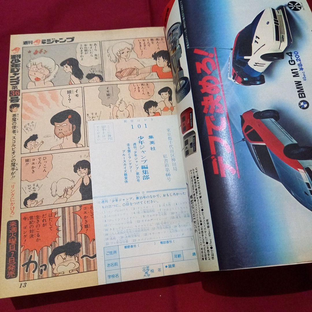 当時物美品】週刊 少年 ジャンプ 1979年35号 漫画 アニメ - メルカリ