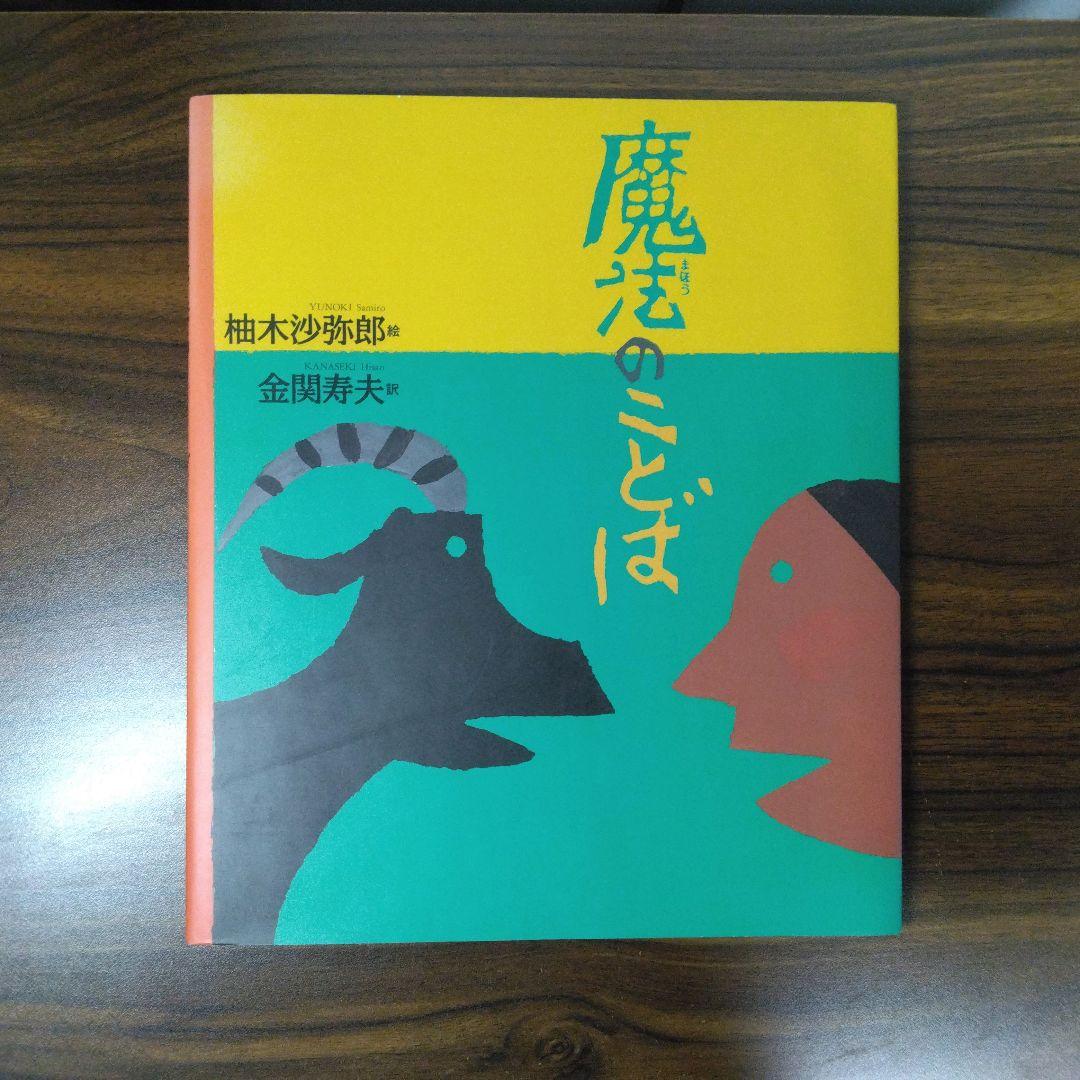 魔法のことば 柚木沙弥郎 - メルカリ