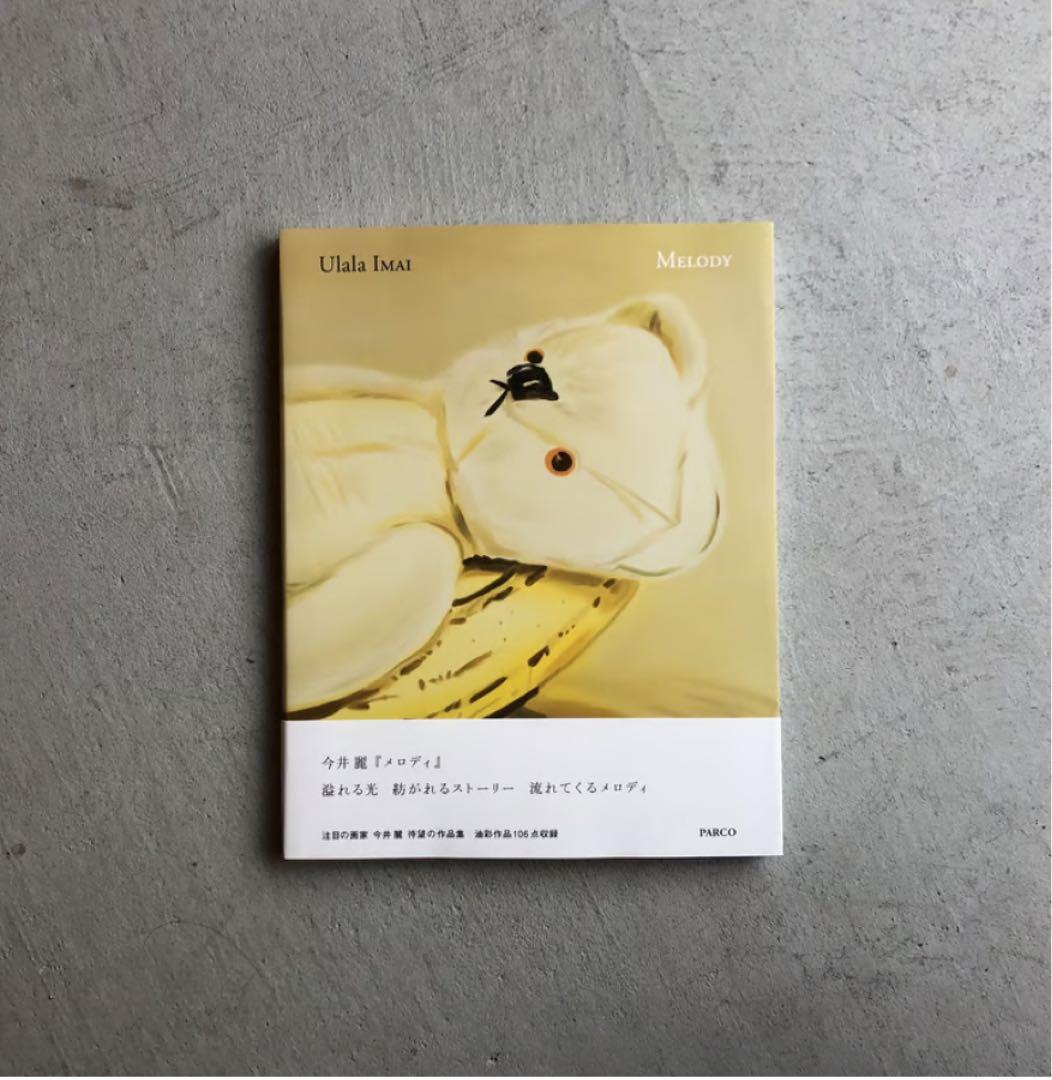 ulala imai / MELODY 今井麗 作品集 - メルカリ