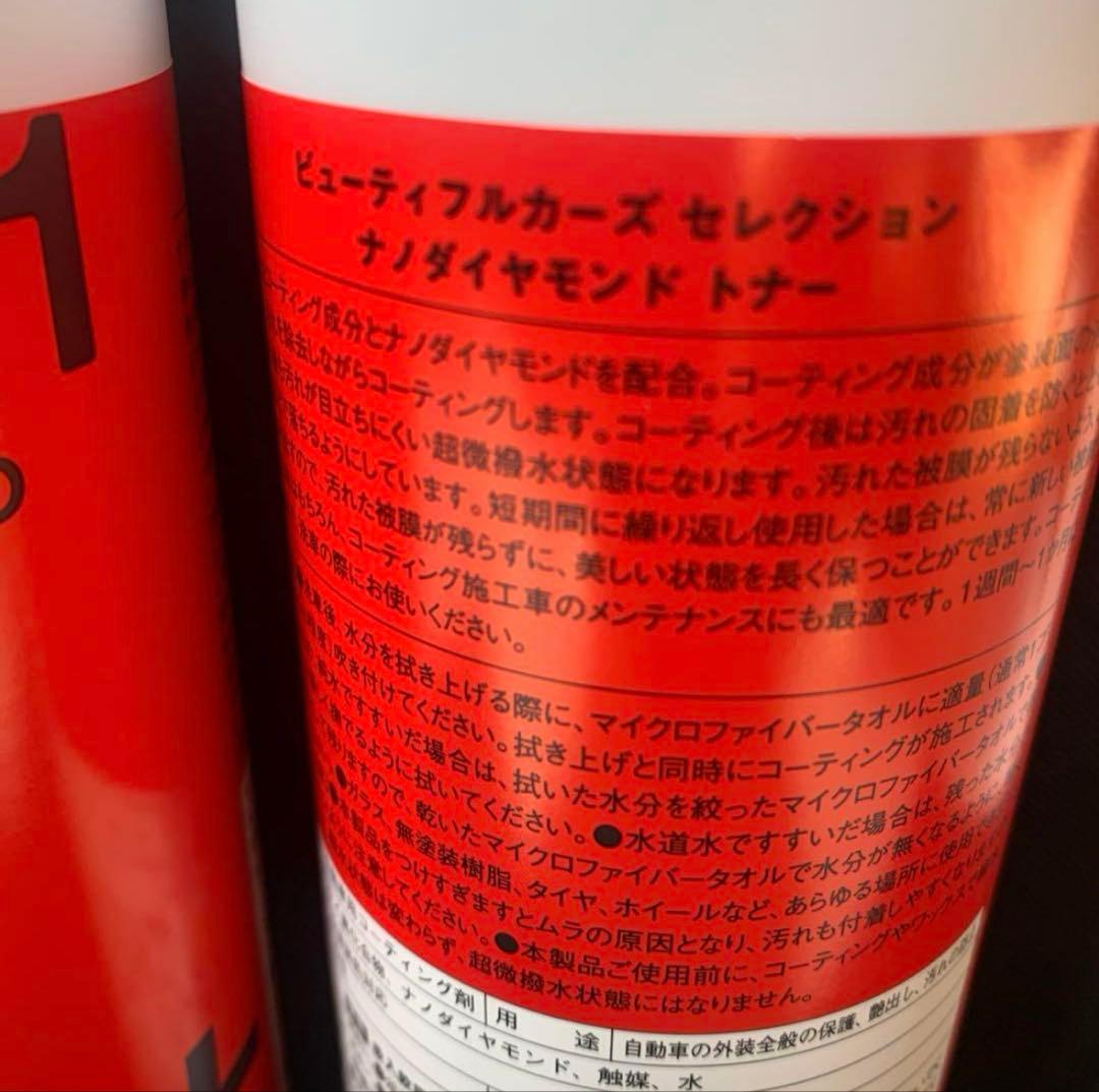 ビユーテフルカーズセレクション「ナノダイヤモンドトナー」S1【500ml