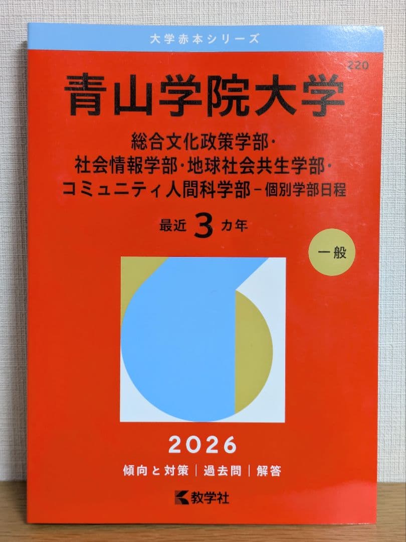 赤本 2026 青山学院大学 入試対策本 - メルカリ