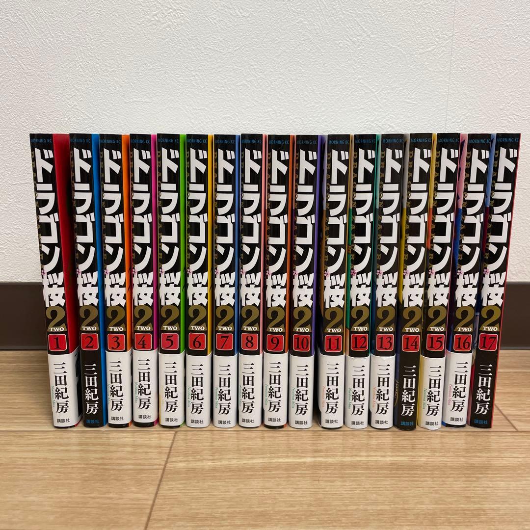 ドラゴン桜2 1〜17巻　セット売り ドラゴン桜2 1〜17巻 全巻セット 完結 三田紀房 漫画 まんが コミック