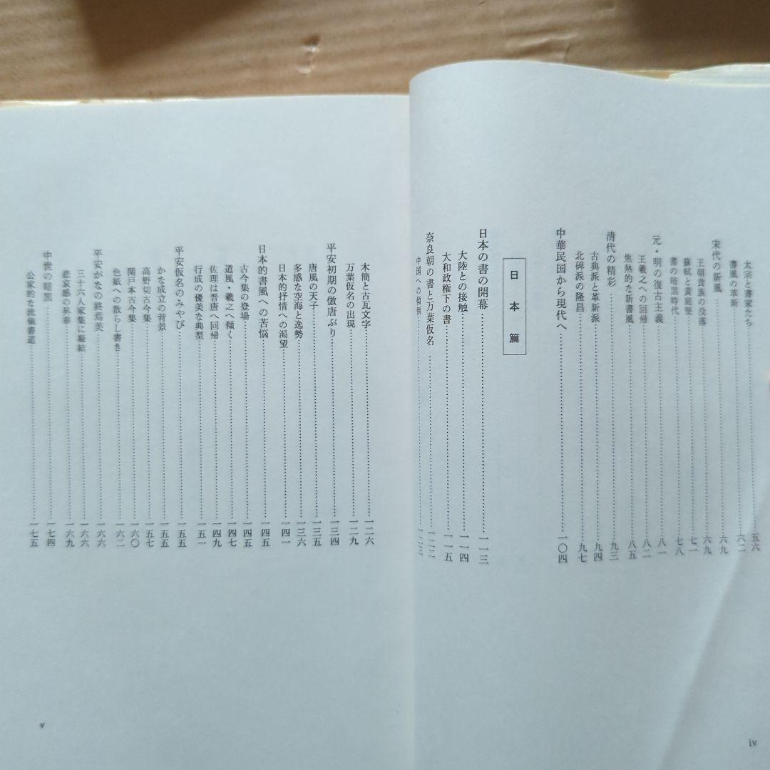 榊莫山 莫山夢幻 莫山美学 書の歴史 中国と日本 書道 習字 毛筆 書画