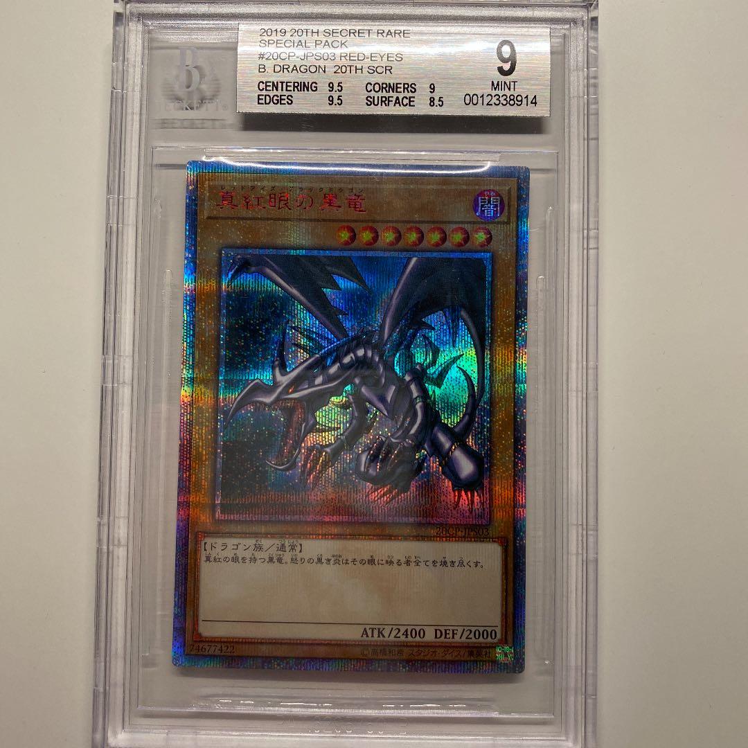 【ちゃろ】遊戯王 真紅眼の黒竜 20thシークレットBGS9 ちゃろ】遊戯王 真紅眼の黒竜 20thシークレットBGS9 ちゃろ】遊戯王