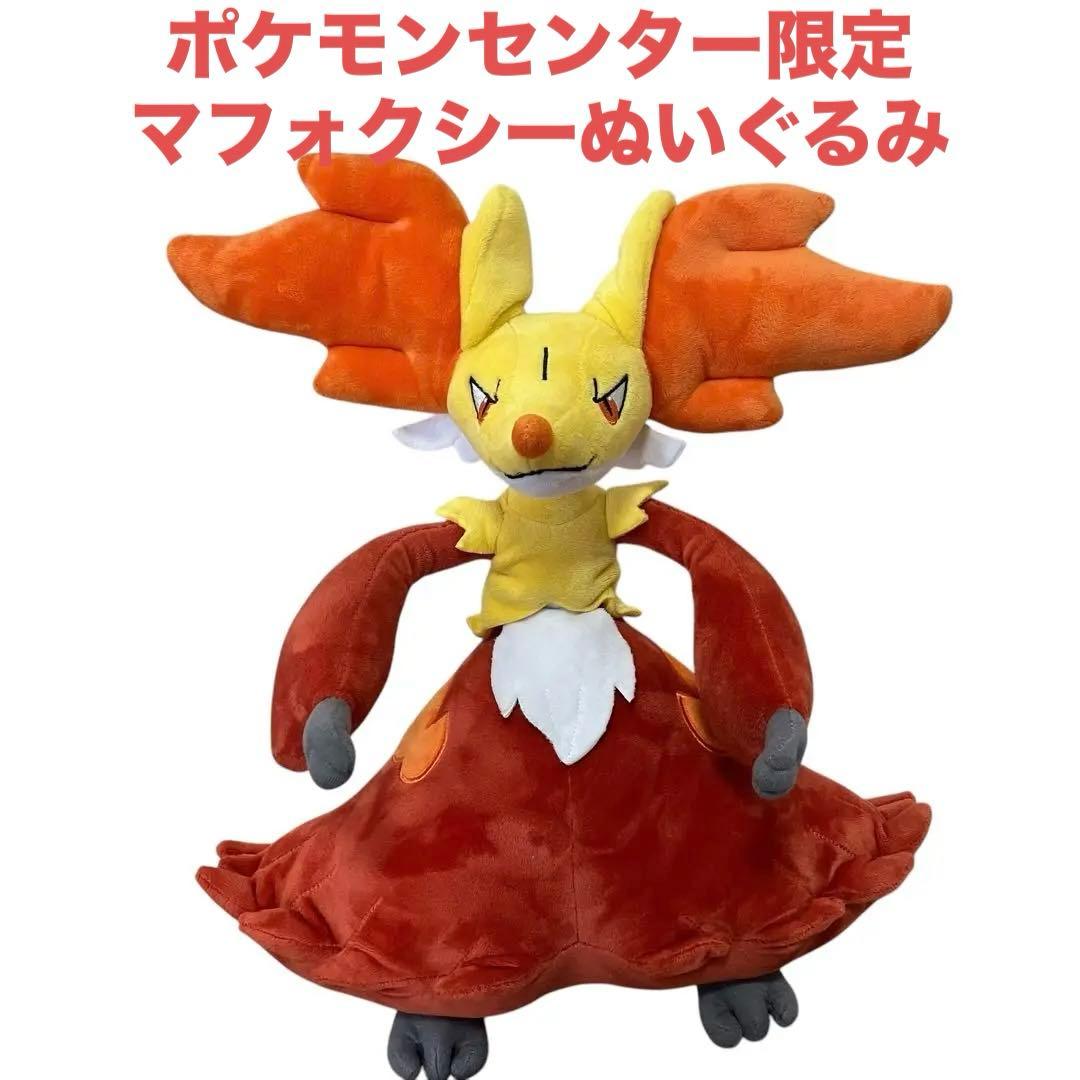 ポケモンセンター限定】 ポケモン マフォクシー ぬいぐるみ 2019