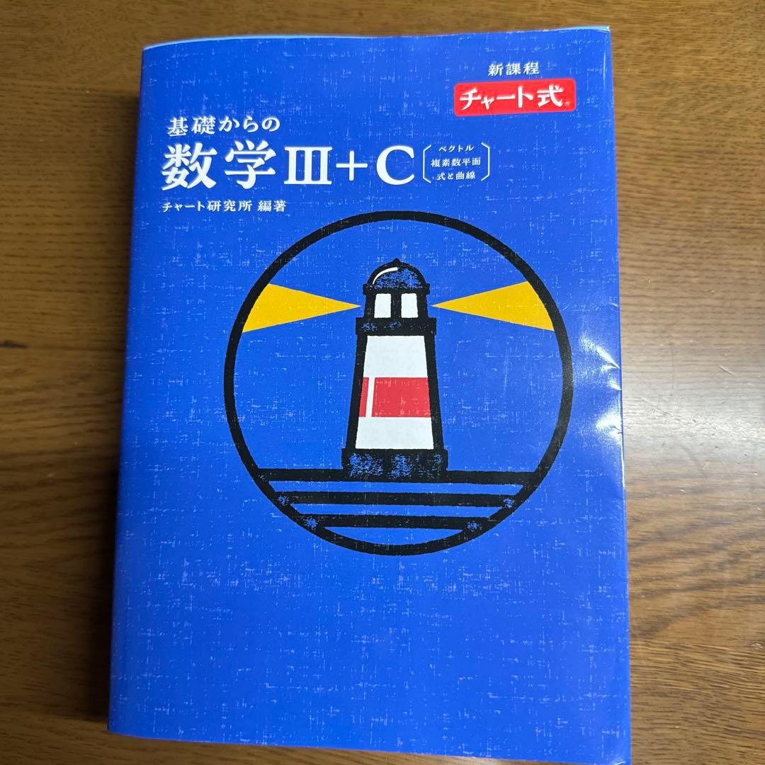 新課程 青チャート数3C - メルカリ