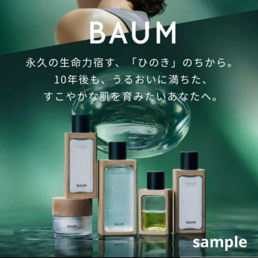 未開封「BAUM バウム」夏のスキンケア サンプルセット - メルカリ