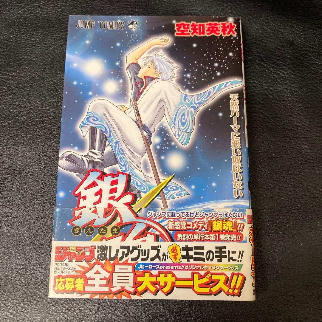 初版 帯付き 銀魂 第1巻　レア 希少 銀魂 1巻 初版 帯付き 冊子付き/良品/S01｜Yahoo!フリマ（旧