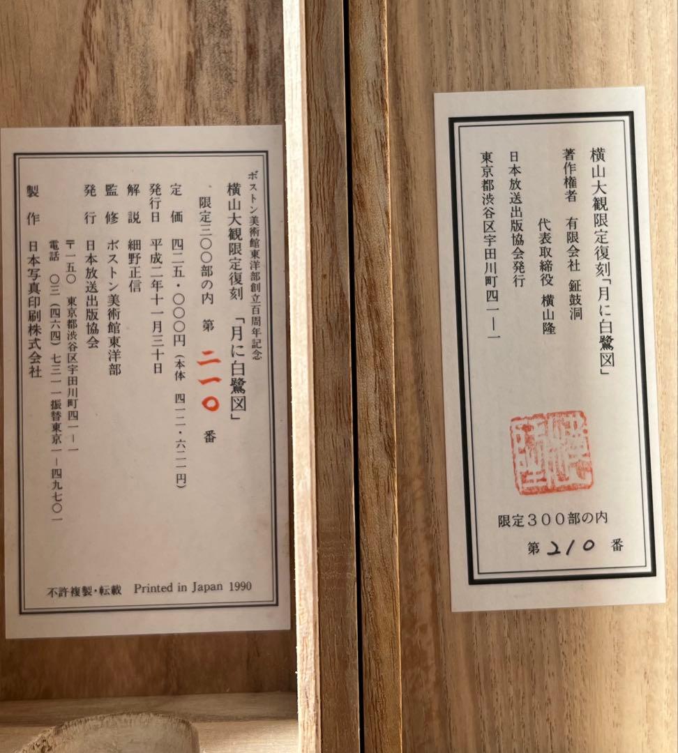 複製／横山大観 ［月に白鷺図］ボストン美術館東洋部創立百周年記念 限定