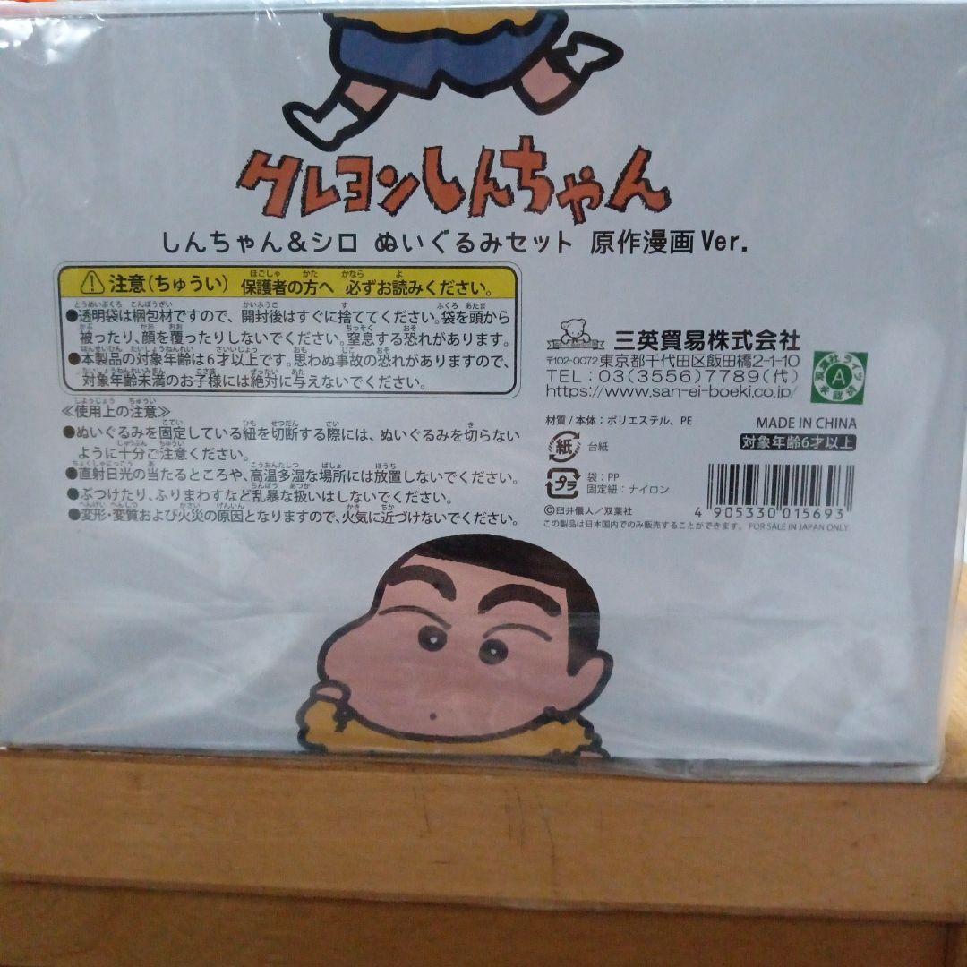 クレヨンしんちゃん しんちゃん＆シロぬいぐるみセット 原作漫画Ver