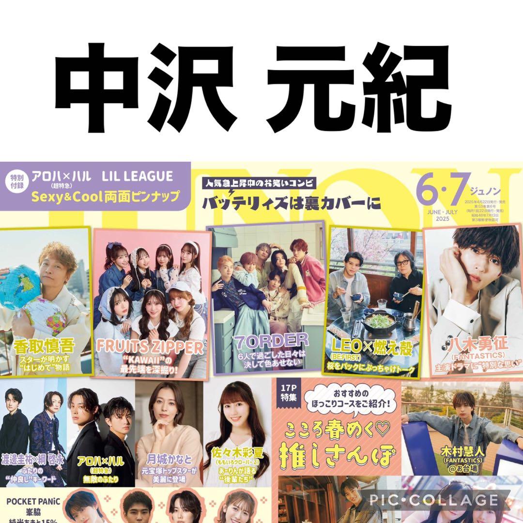 JUNON 6•7月号 中沢元紀 切り抜き - メルカリ