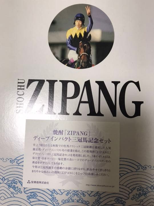 希少品】宝酒造 ディープインパクト三冠馬記念セット 焼酎 ZIPANG 未