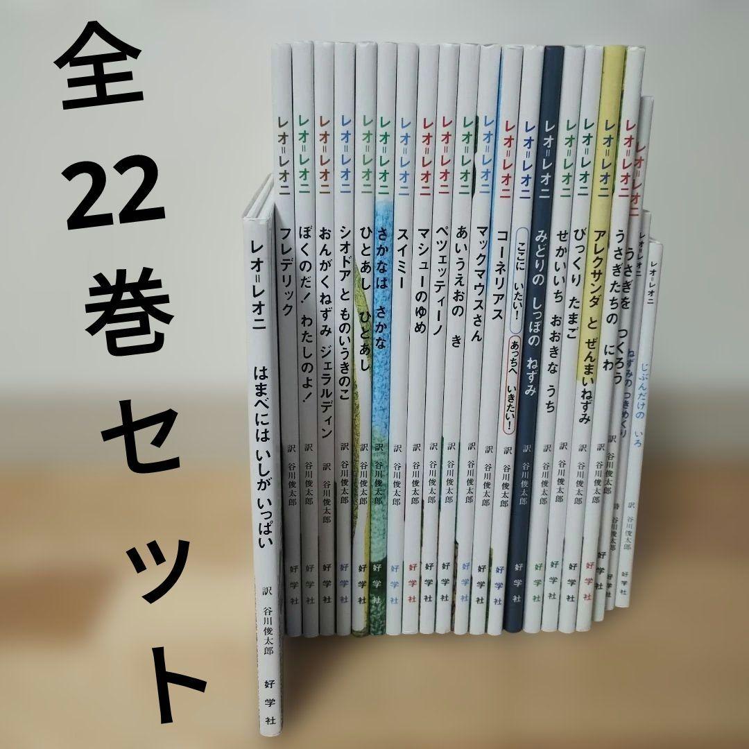 レオレオニの絵本セット　全２２巻　まとめ売り レオ・レオニの絵本セット(全22巻セット) | レオ・レオニ, 谷川俊太郎