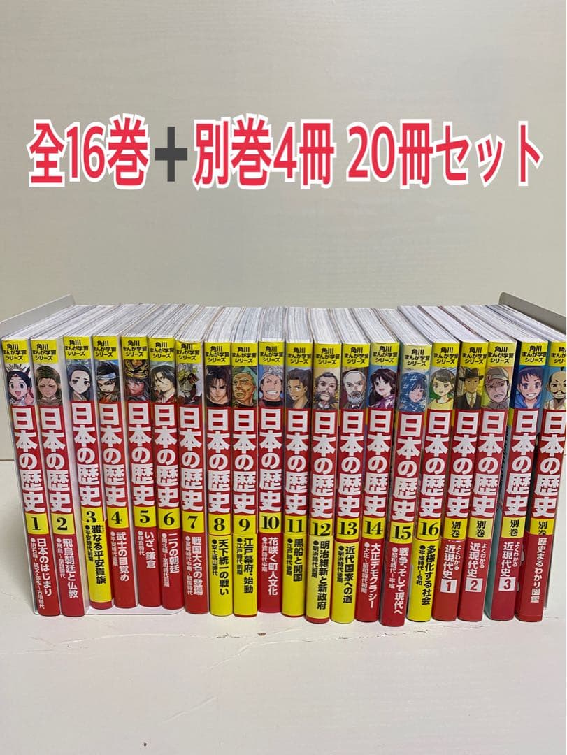 角川まんが学習シリーズ 日本の歴史 全16巻➕別巻4巻セット 角川まんが学習シリーズ 日本の歴史 全16巻+別巻4冊定番セット」山本