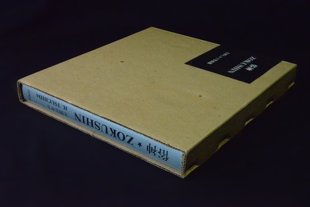 俗神 ZOKUSHIN：土田ヒロミ】1976年初版 ☆未読品 - メルカリ