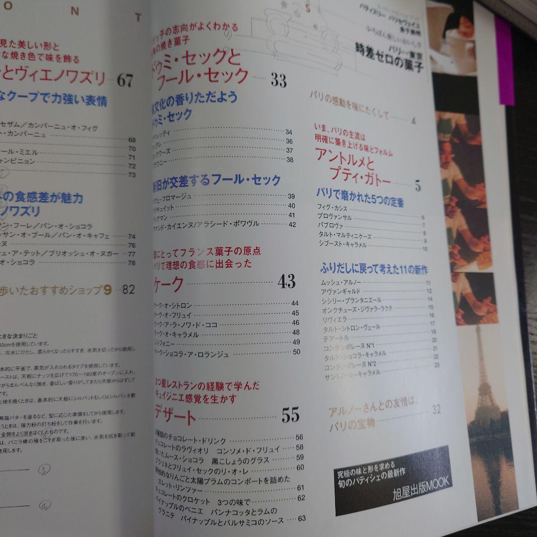 スーパーパティシエブック金子美明パリセヴェイユ パリ東京時差ゼロの