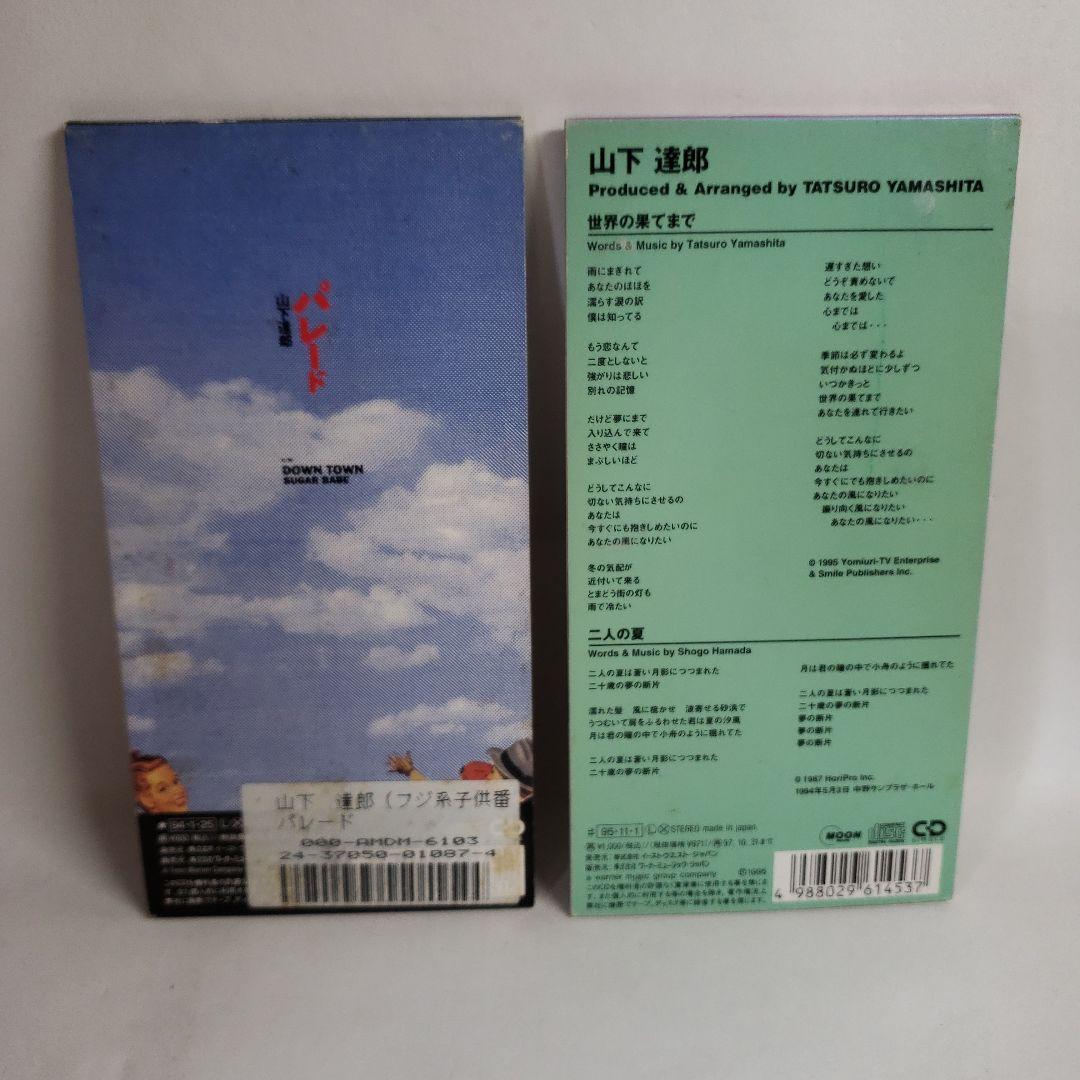 8cmCDシングル/山下達郎「パレード」「世界の果てまで」 - メルカリ