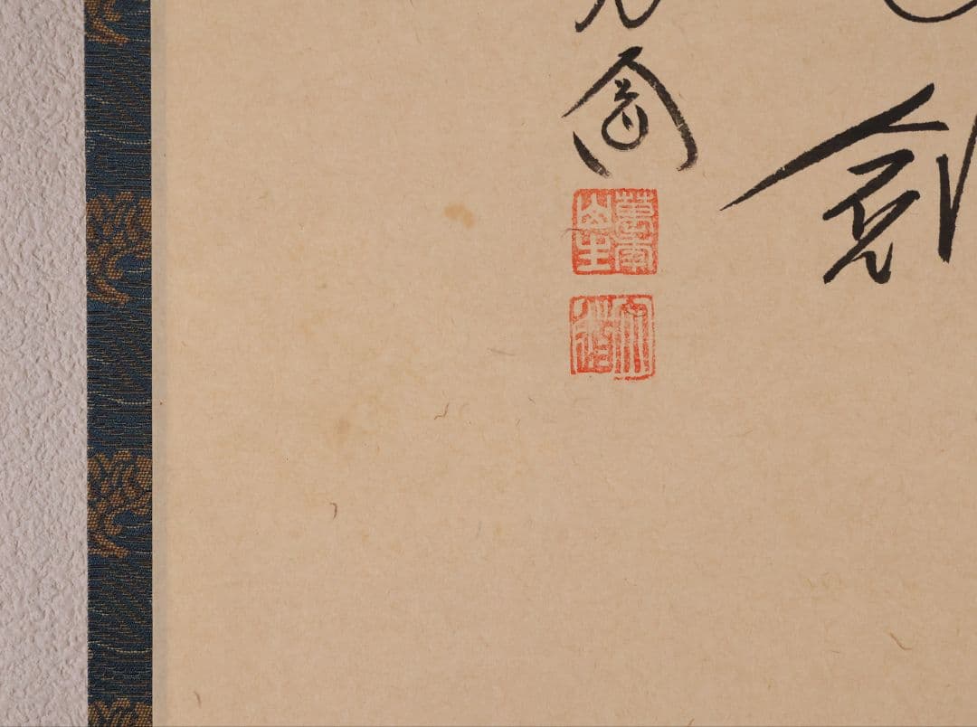 真作】極楽寺 西垣大道 坂口行雲 鍾馗図・吹毛剣 画賛 紙本 掛軸 MA966