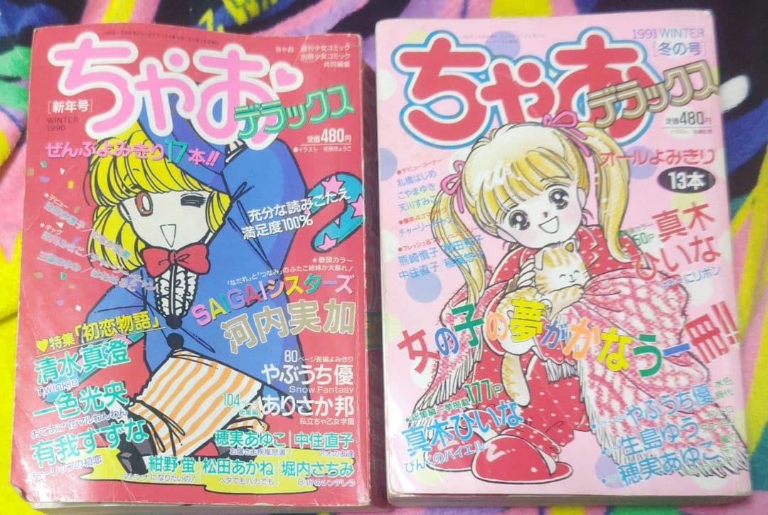 ちゃおデラックス 1990年新年号 1991年冬の号 2冊セット 平成レトロ