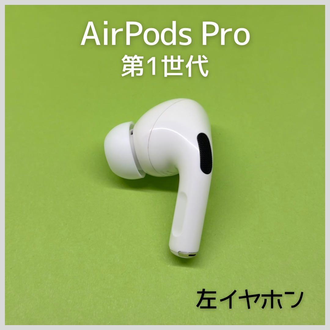 純正】AirPods Pro 第1世代 左イヤホン 125 - メルカリ