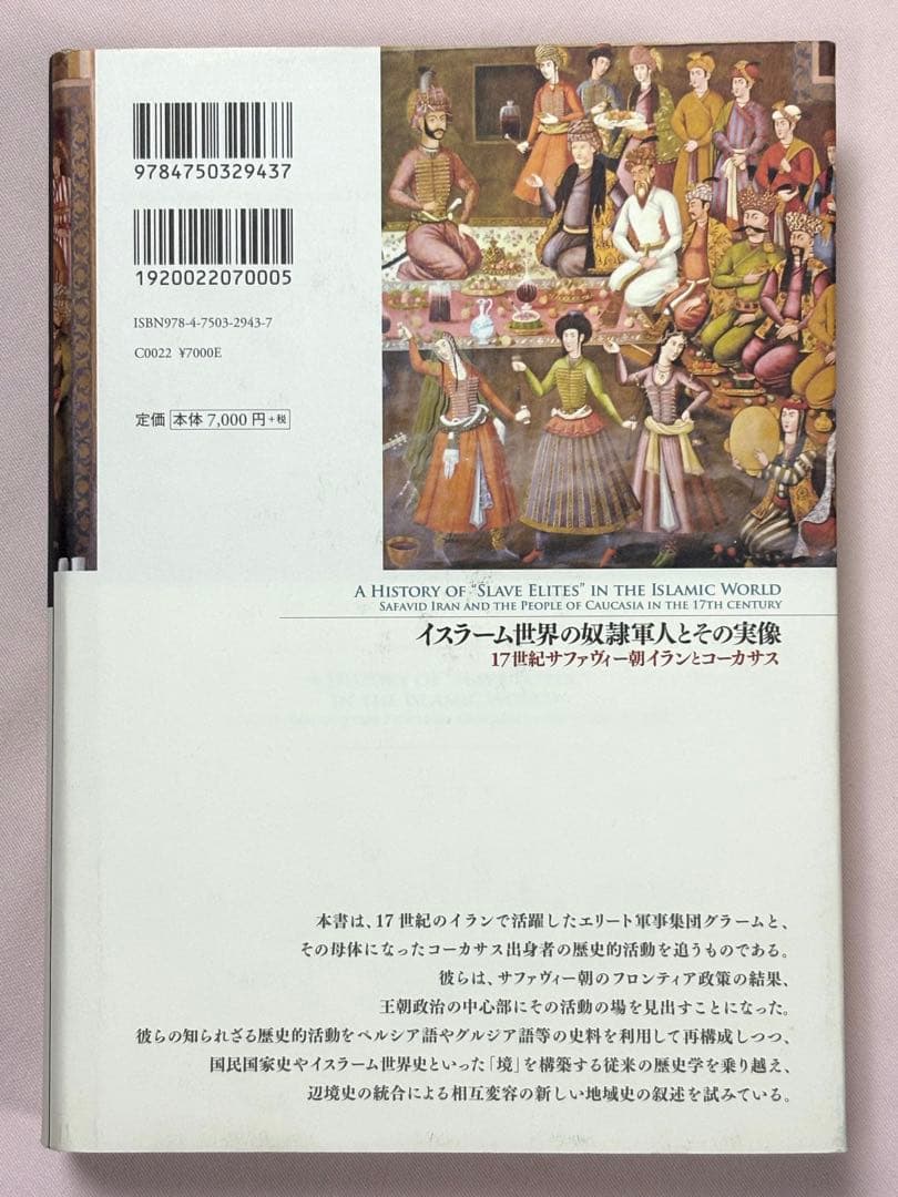 イスラーム世界の奴隷軍人とその実像 17世紀サファヴィー朝イランと