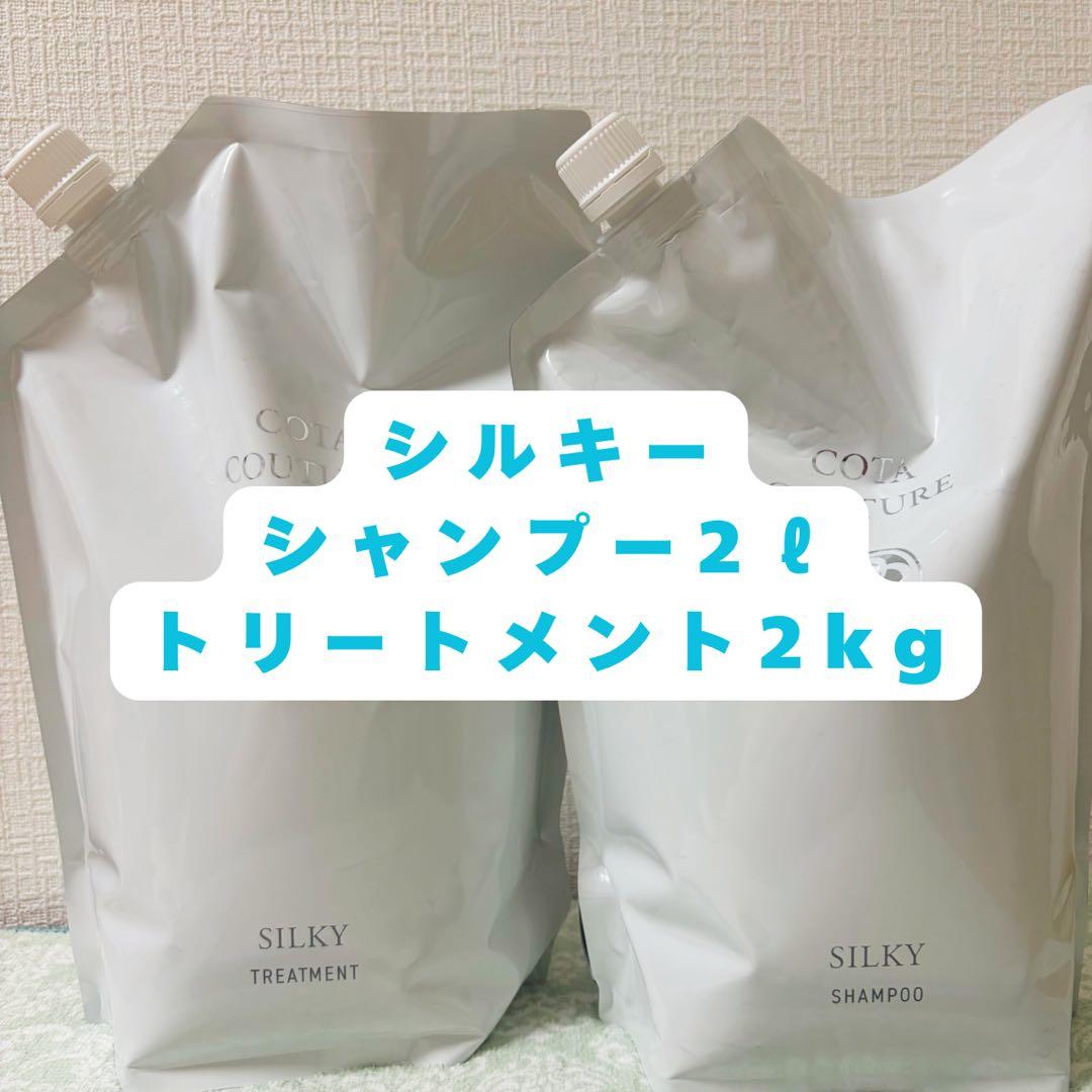 COTAクチュールシルキーシャンプー2ℓトリートメント2kg - メルカリ