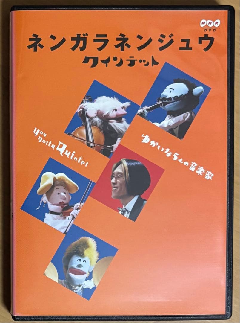 ネンガラネンジュウ クインテット ゆかいな5人の音楽家」 DVD - メルカリ