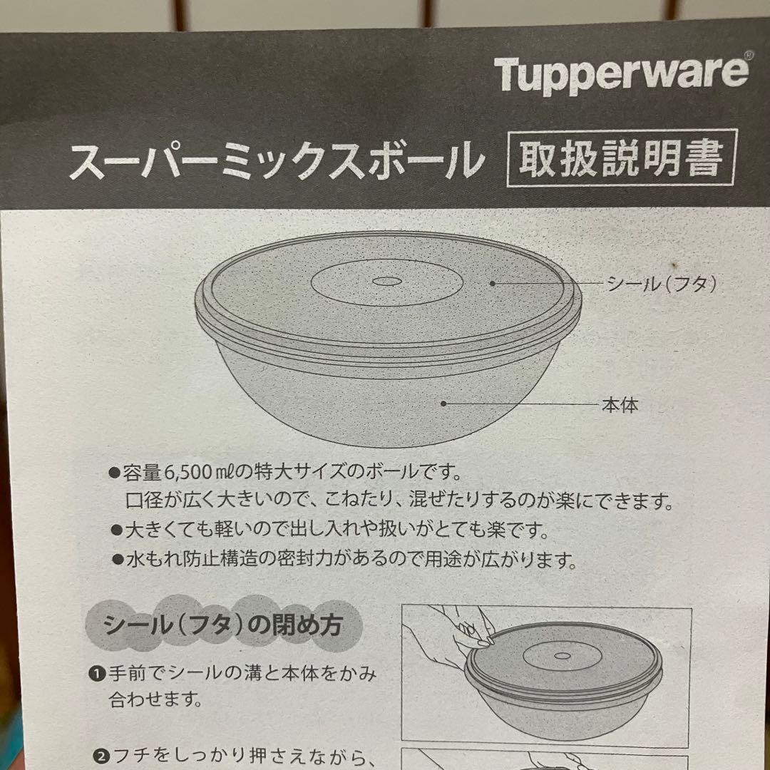 新品未使用 タッパーウェア スーパーミックスボール 6500ml 水漏れ防止