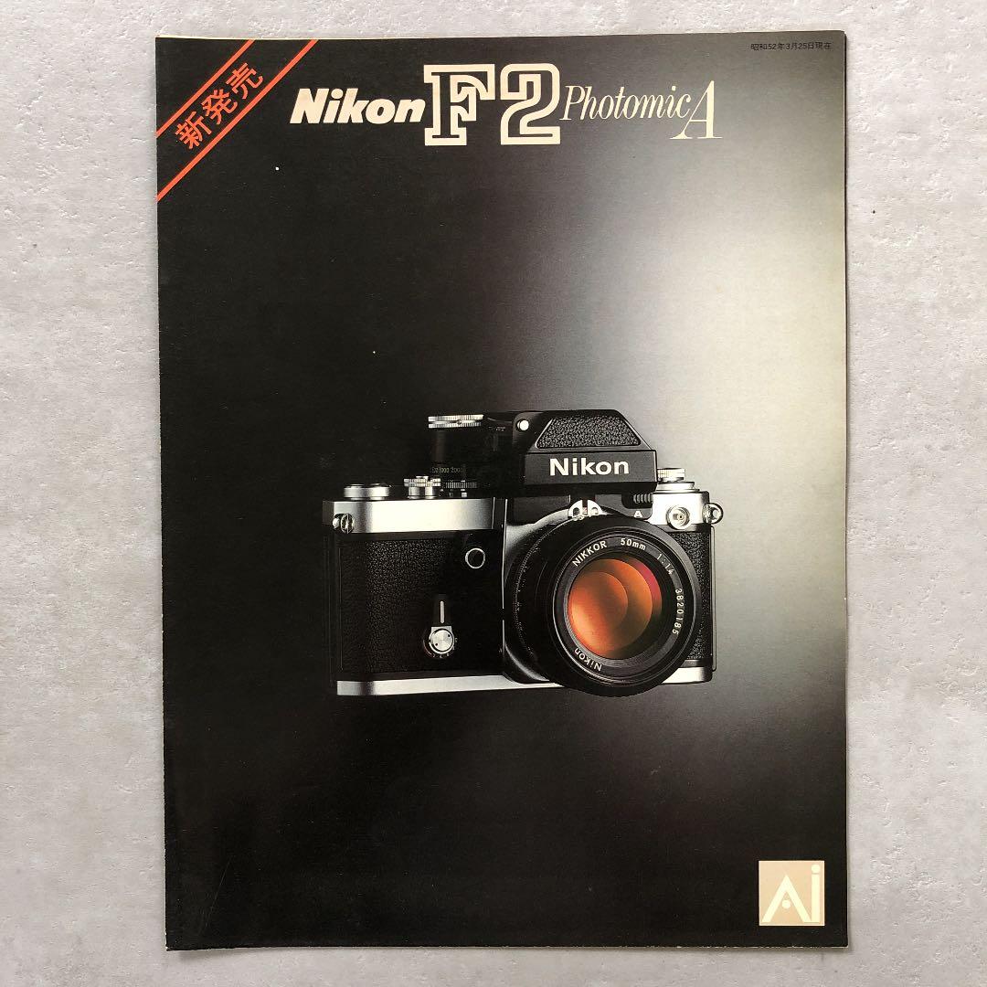 ニコン 一眼レフフィルムカメラ 最高峰 F2フォトミックA カタログ
