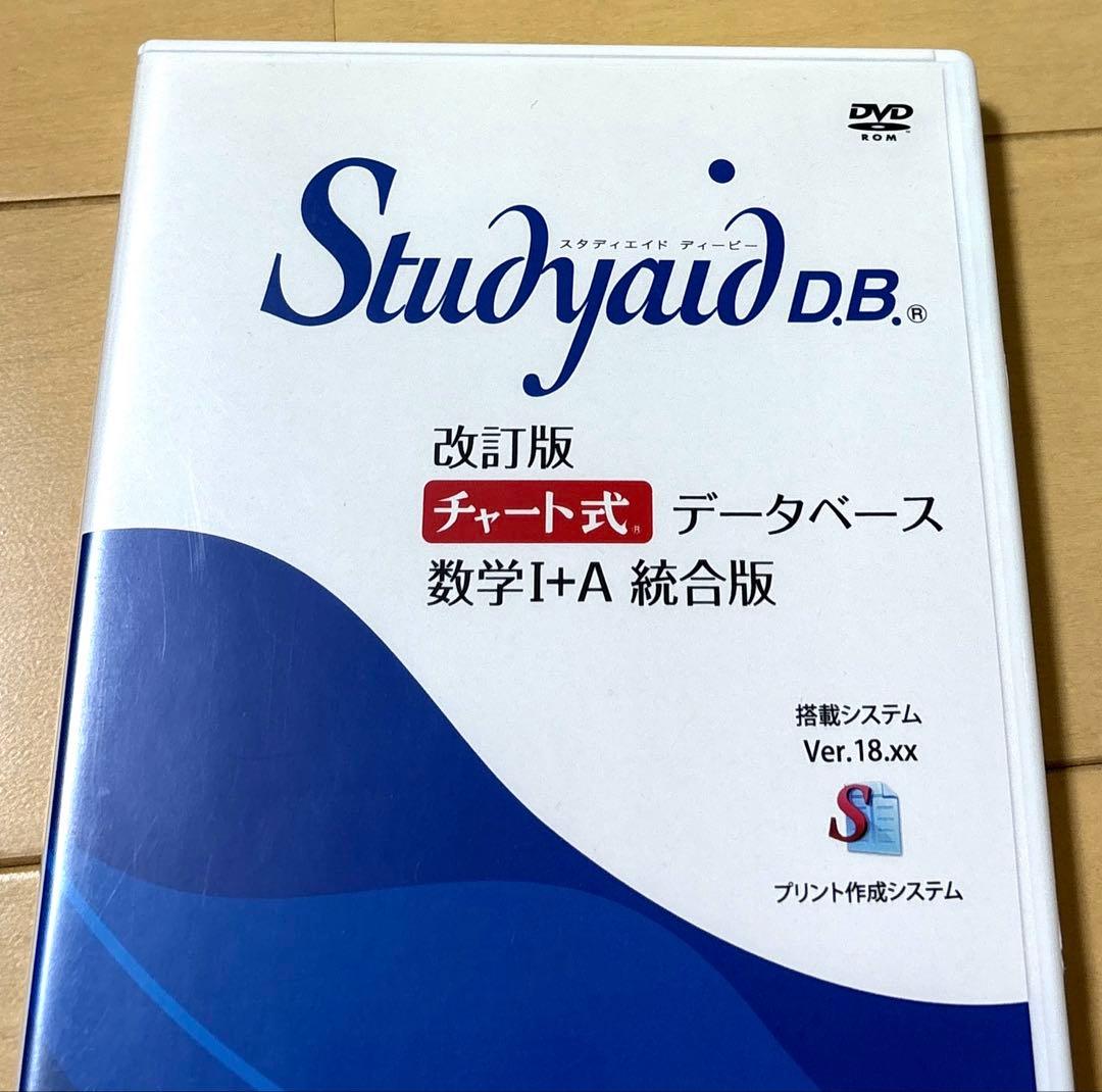 数学ⅠA チャート式データベース　統合版　スタディエイド　数研出版 Studyaid D.B.（DVD-ROM版） 改訂版 チャート式データベース 数学Ⅰ＋A
