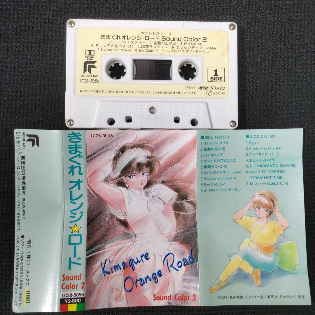 きまぐれオレンジロード Sound Color2(カセットテープ) - メルカリ