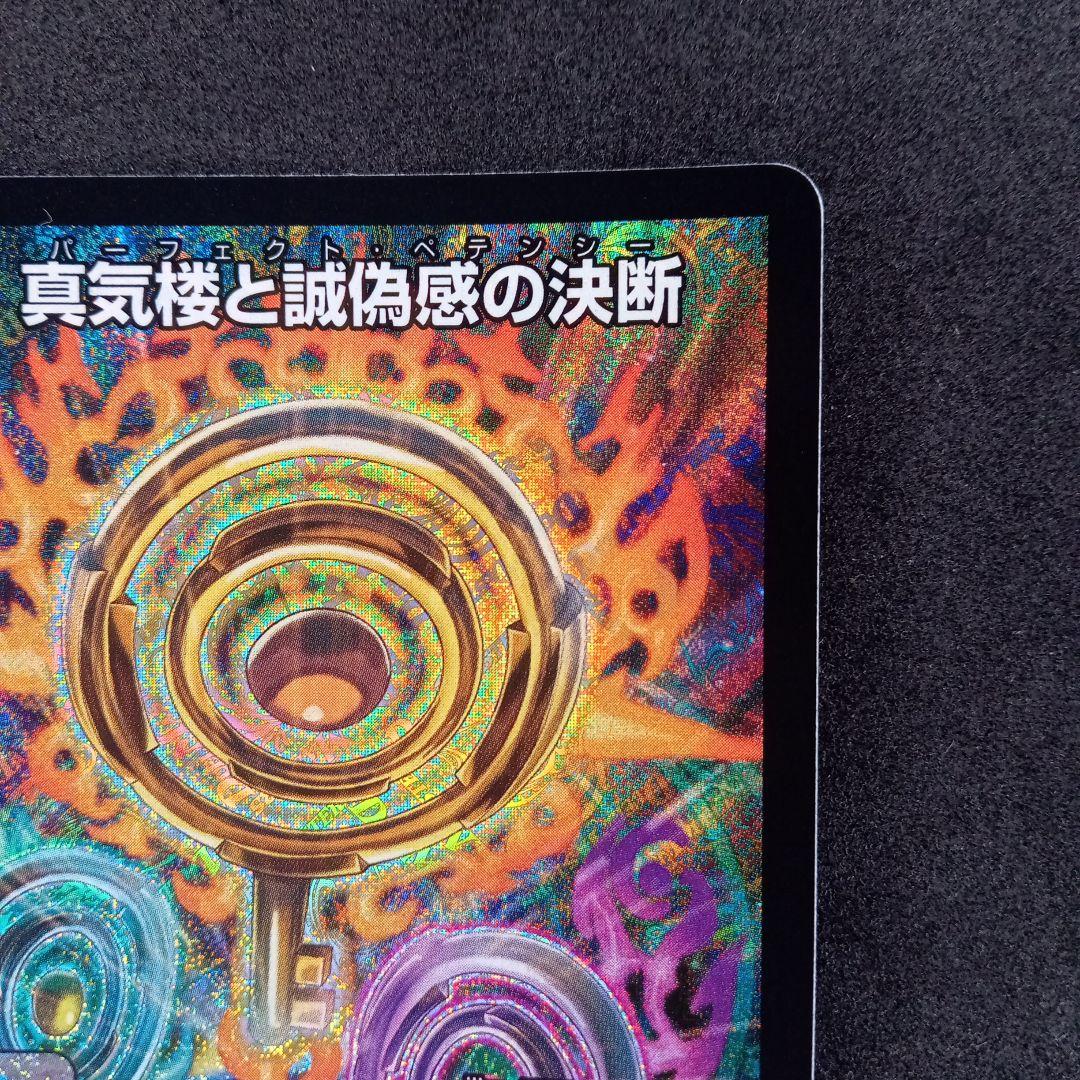 真気楼と誠偽感の決断 パーフェクトペテンシー【DM25RP1 S7/S11