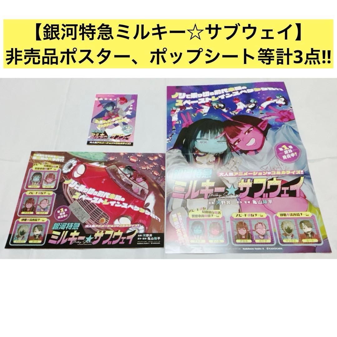 銀河特急ミルキー☆サブウェイ 1巻 販促 非売品 ポスター ポップシート