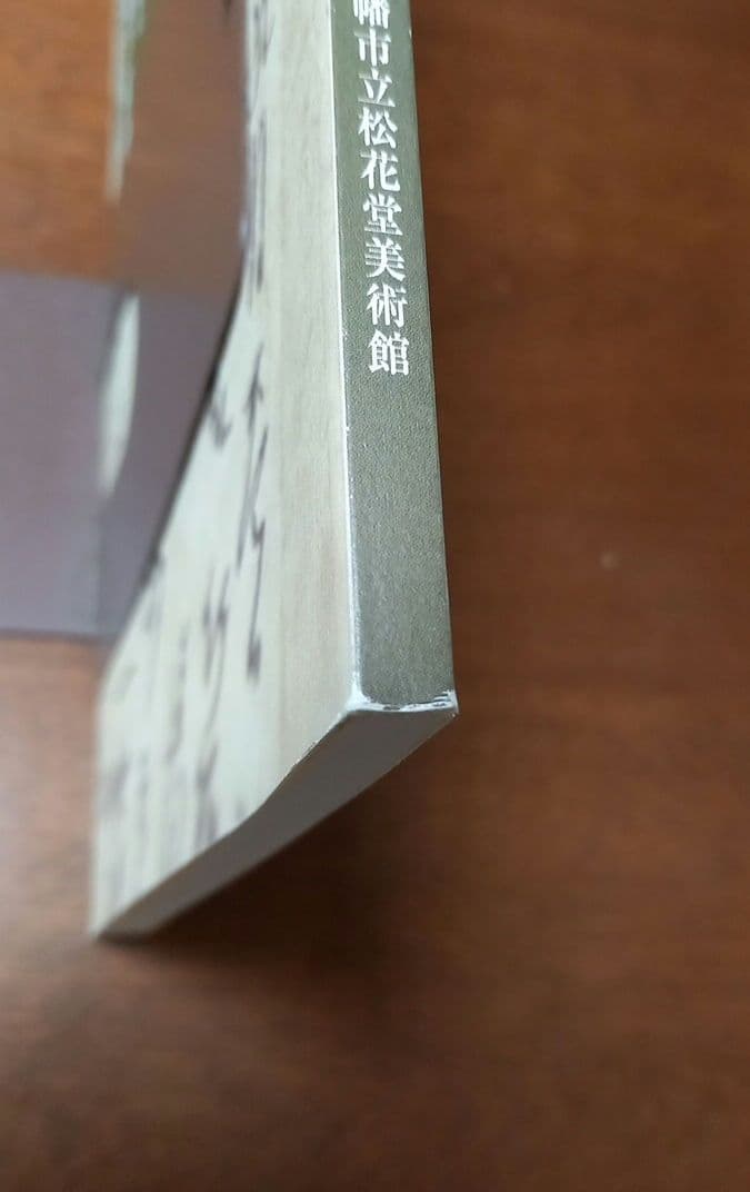 松花堂茶会記と茶の湯の世界」展 図録 - メルカリ