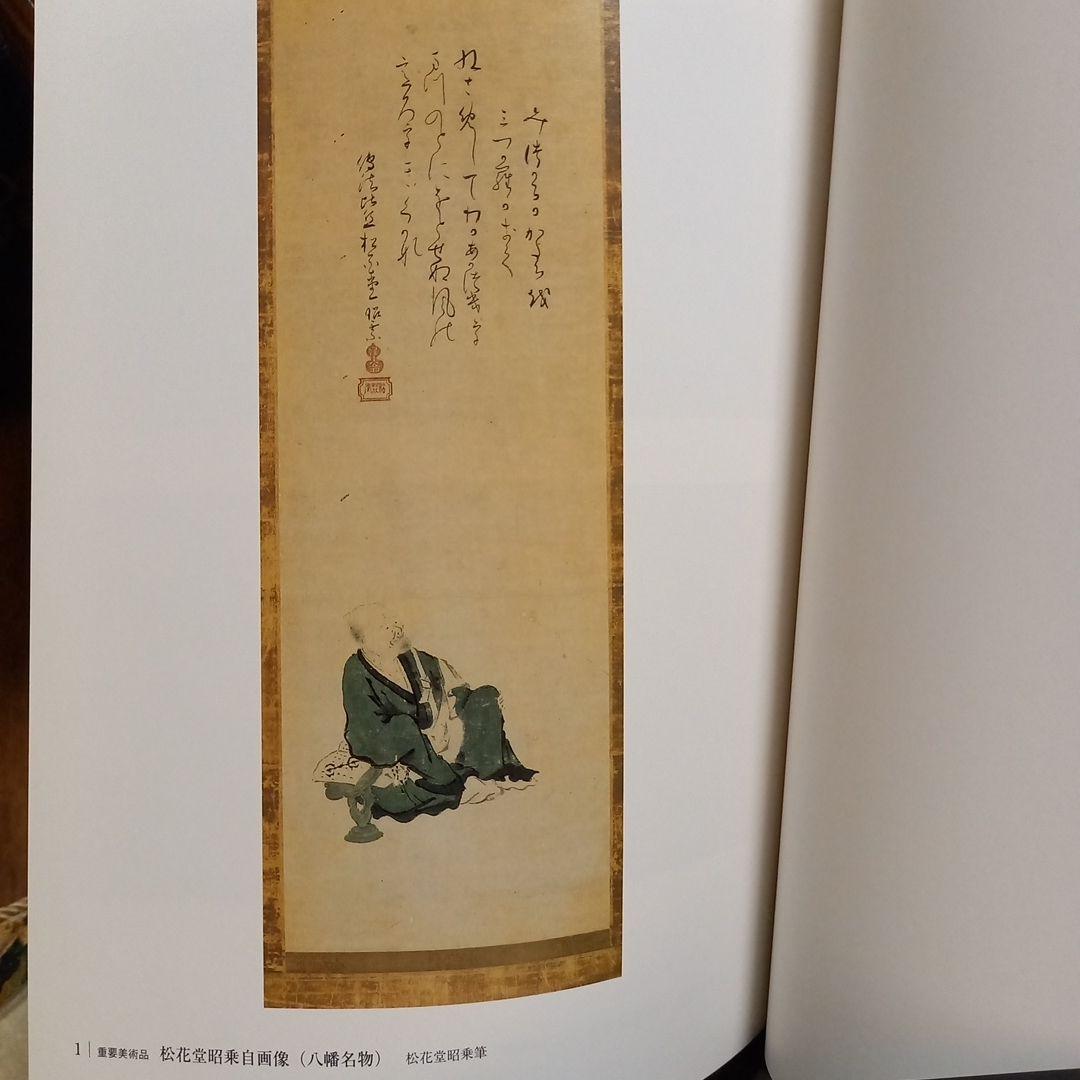 松花堂茶会記と茶の湯の世界」展 図録 - メルカリ