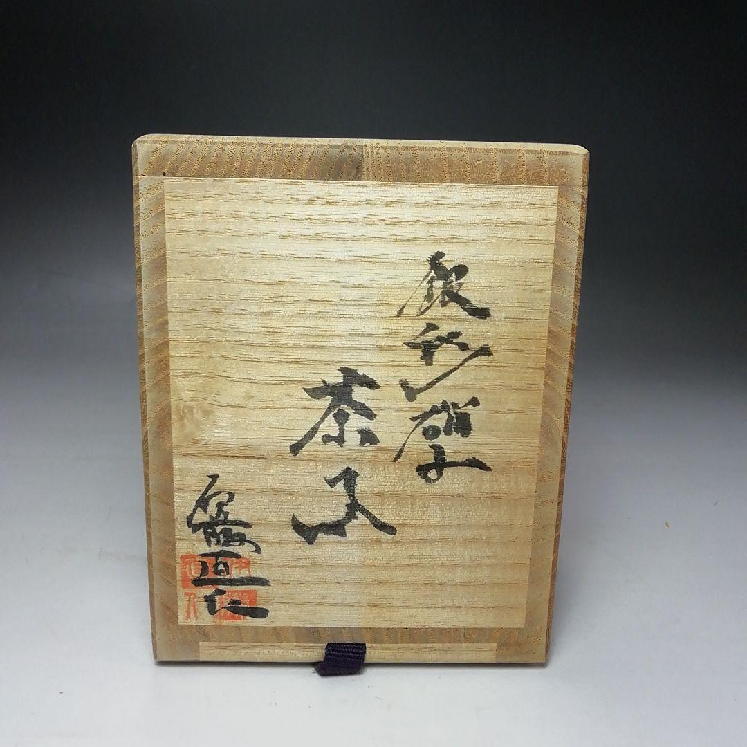 S714 茶入 『銀彩硝子 茶入』『伊藤直仁』 共箱 茶道具 - karlan