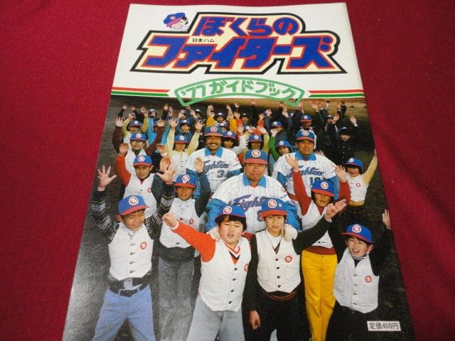 【プロ野球】日本ハムファイターズ1977ガイドブック 非売品】北海道日本ハムファイターズ公式ガイドブック2025 - メルカリ